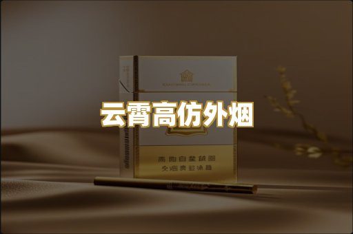 云霄高仿外烟
